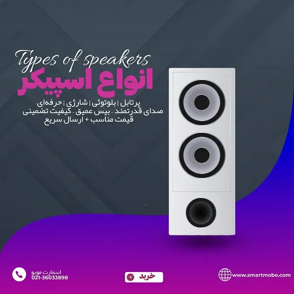 فروش عمده انواع اسپیکر بلوتوثی اسمارت موبو