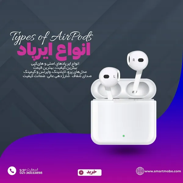 فروش عمده انواع ایرپاد اسمارت موبو