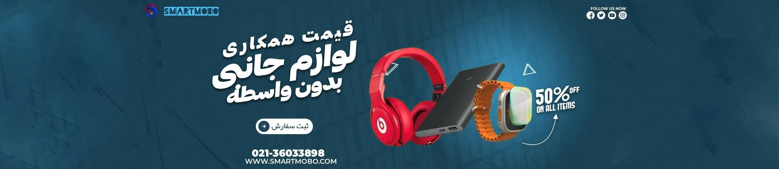 فروش عمده لوازم جانبی با قیمت همکار اسمارت موبو smartmobo11