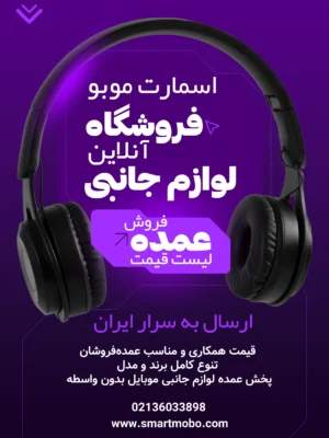 اسمارت موبو فروشگاه آنلاین فروش و پخش لوازم جانبی موبایل عمده