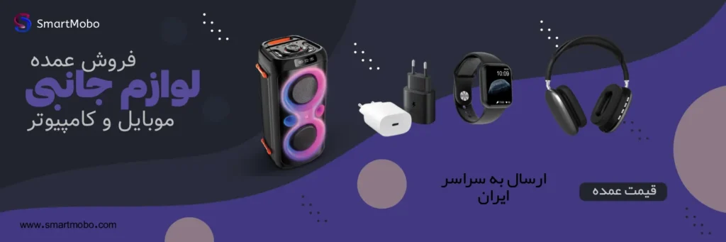 خرید و فروش عمده لوازم جانبی موبایل - اسمارت موبو smartmobo