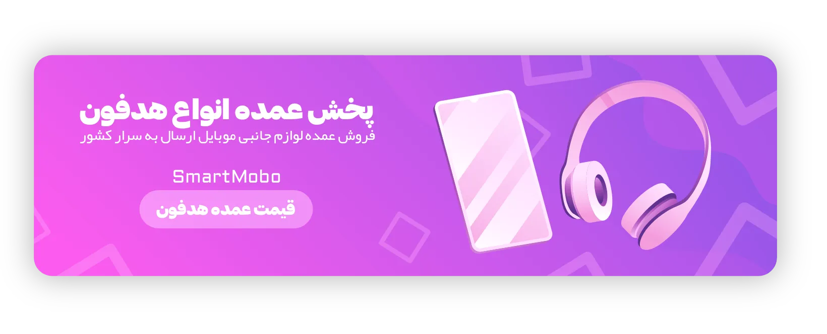 راهنمای خرید عمده لوازم جانبی موبایل برای مغازهداران 58 پخش عمده انواع هدفون و ایرپاد اسمارت موبو