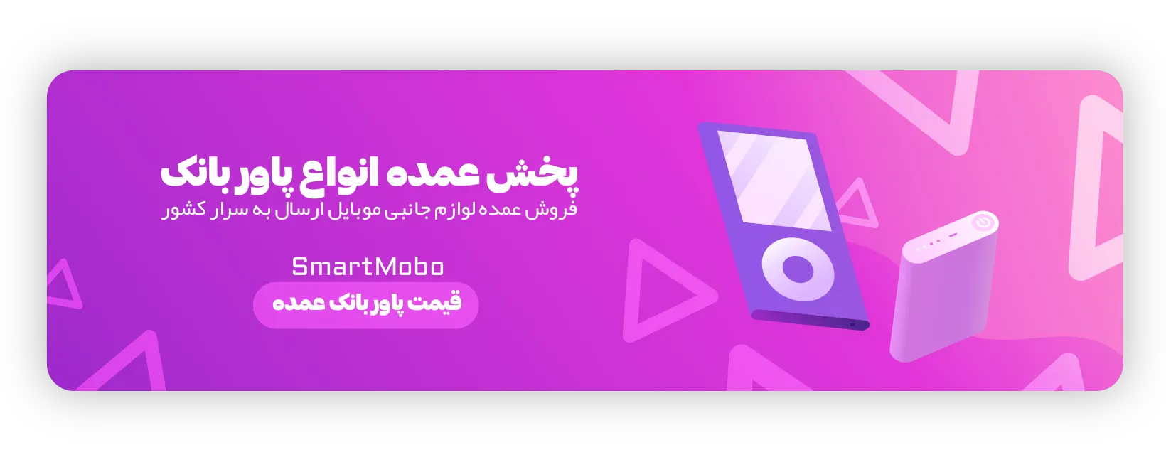 راهنمای خرید عمده لوازم جانبی موبایل برای مغازهداران 57 پخش عمده انواع پاور بانک اسمارت موبو