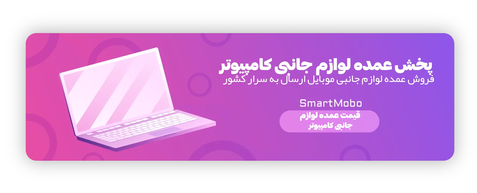 راهنمای خرید عمده لوازم جانبی موبایل برای مغازهداران 56 پخش عمده لوازم جانبی کامپیوتر اسمارت موبو